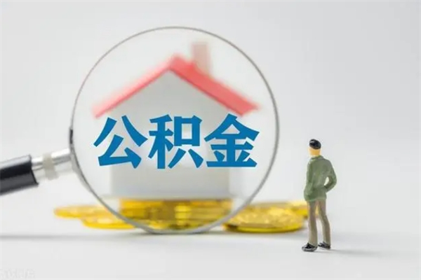 高密辞职后住房公积金能全部提出来吗（在高密辞职后公积金怎么提取）