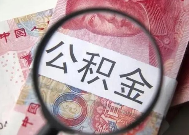 高密取出公积金（2020怎么取公积金）