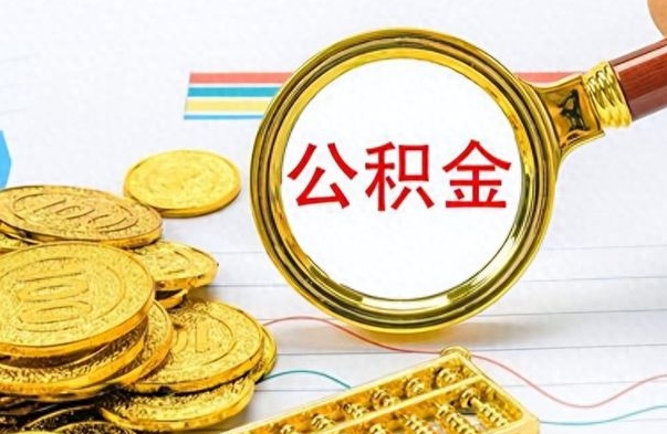 高密辞职后如何取出公积金（辞职后怎么取住房公积金里的钱）