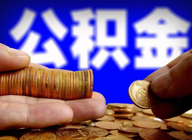 高密离职了怎么把公积金取出来（离职了怎么把公积金全部取出来）